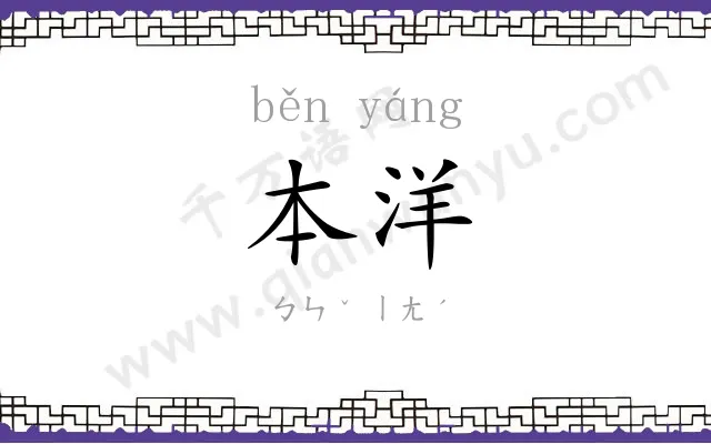 本洋