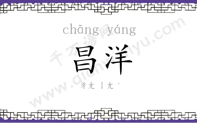 昌洋
