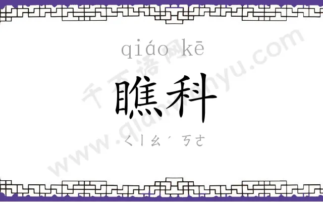 瞧科