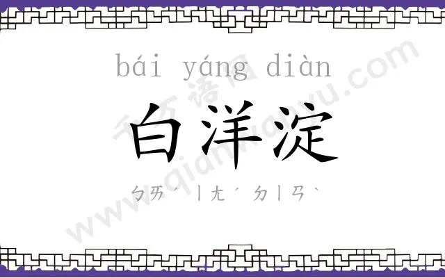 白洋淀