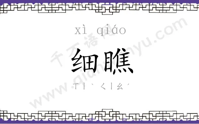 细瞧
