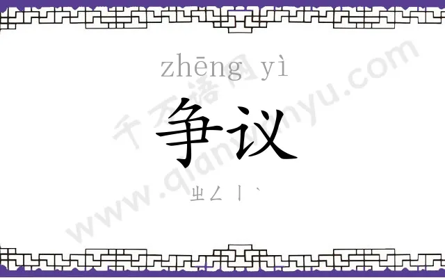 争议