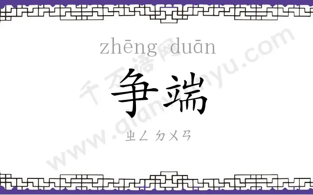 争端