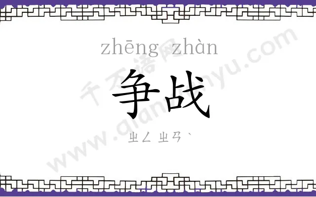 争战
