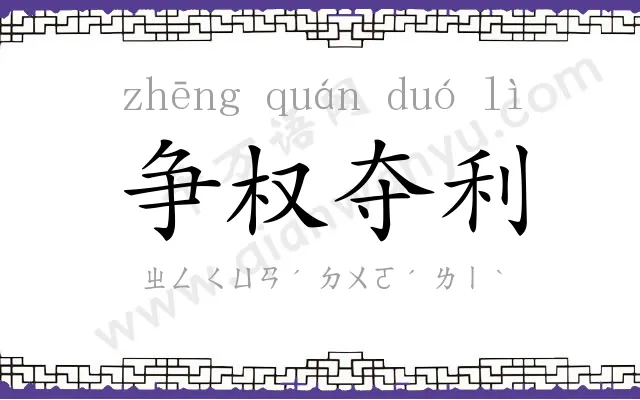 争权夺利
