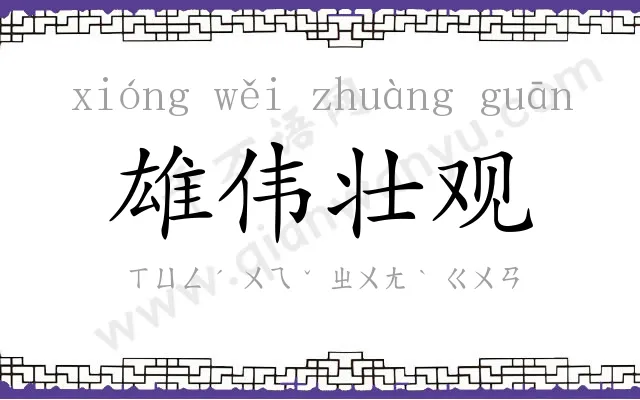 雄伟壮观