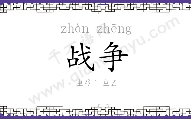 战争