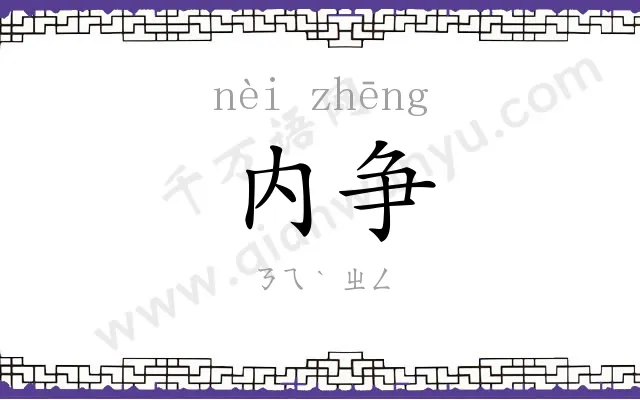 内争