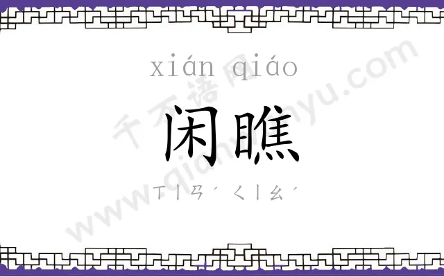 闲瞧