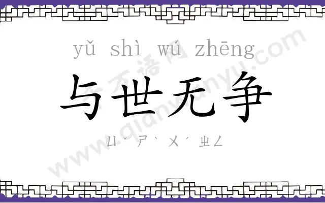 与世无争