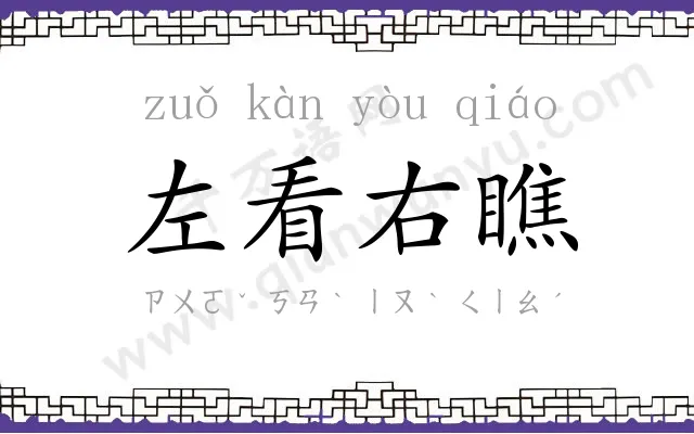 左看右瞧