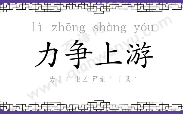 力争上游