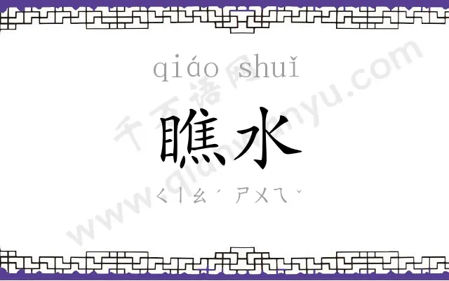 瞧水
