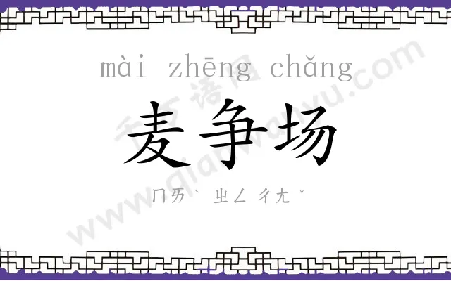 麦争场