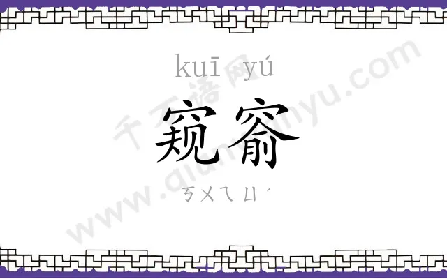 窥窬