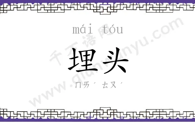 埋头