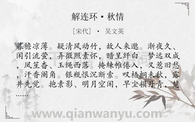 《解连环·秋情》作者是宋代的吴文英.本诗词属于秋天;爱情;思念类诗词.诗词全文约共132字.
