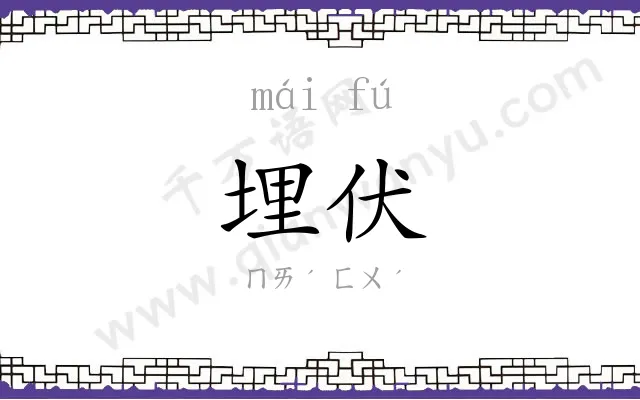 埋伏