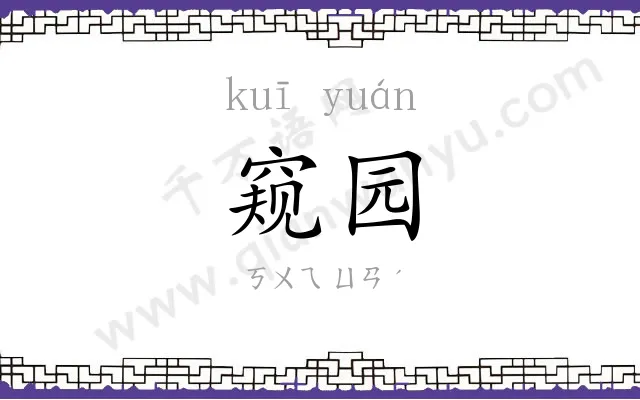 窥园
