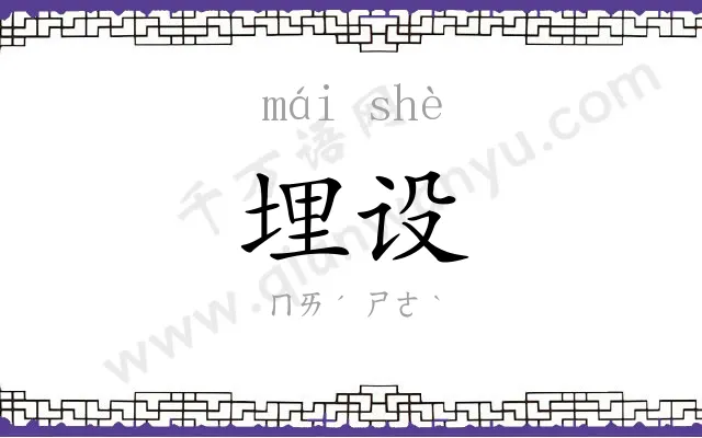 埋设