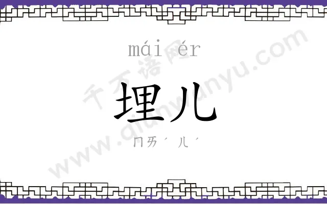 埋儿