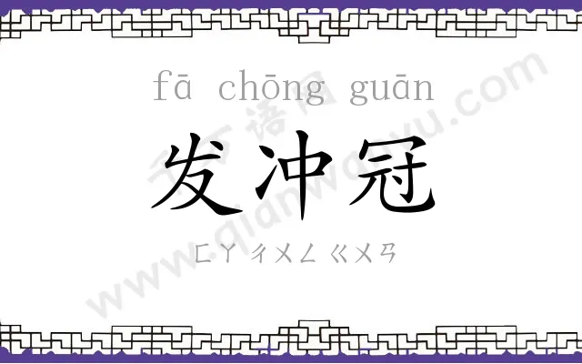 发冲冠