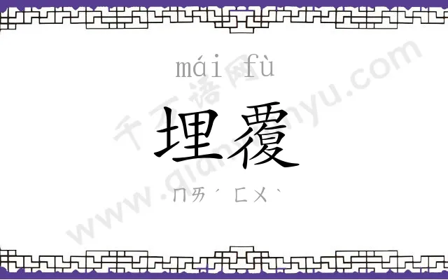 埋覆