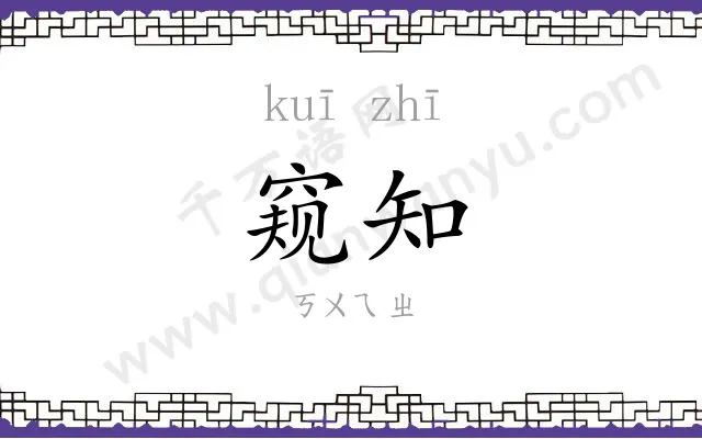 窥知