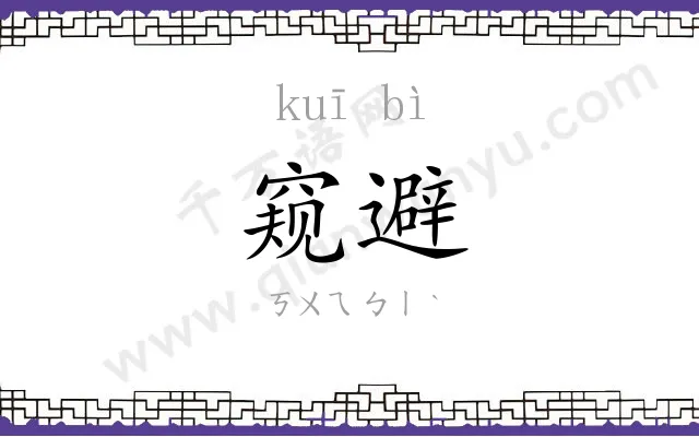窥避