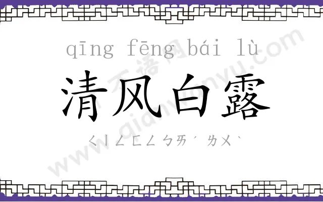 清风白露