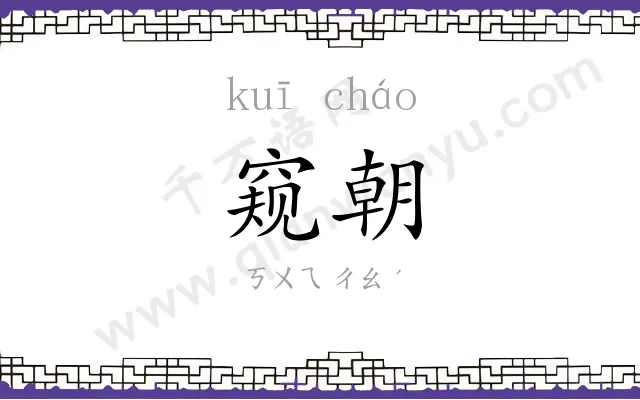 窥朝