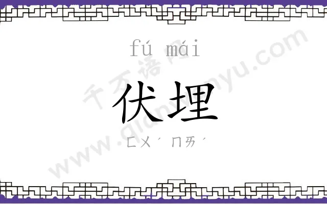 伏埋