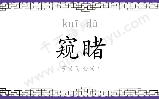 窥睹