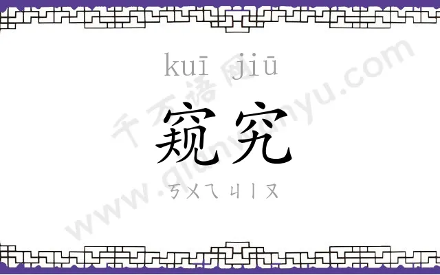 窥究