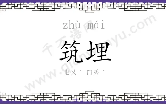 筑埋