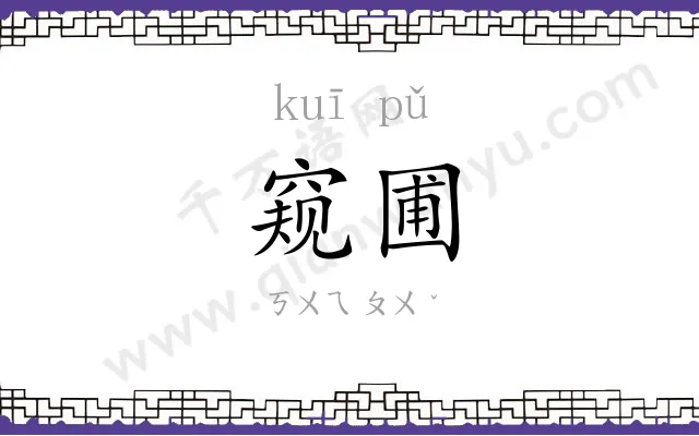 窥圃