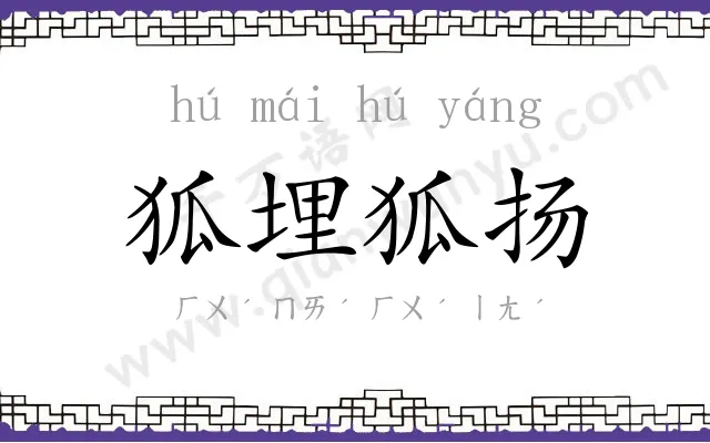 狐埋狐扬