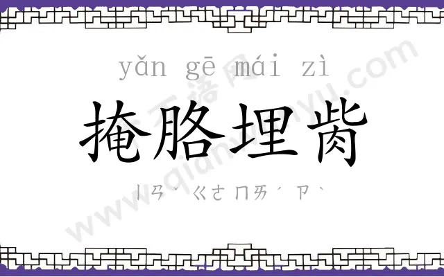 掩胳埋胔