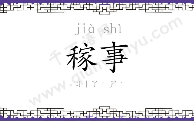 稼事