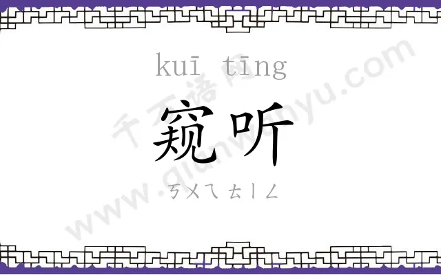 窥听