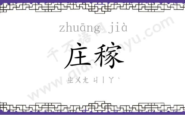 庄稼