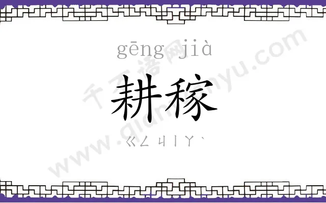 耕稼