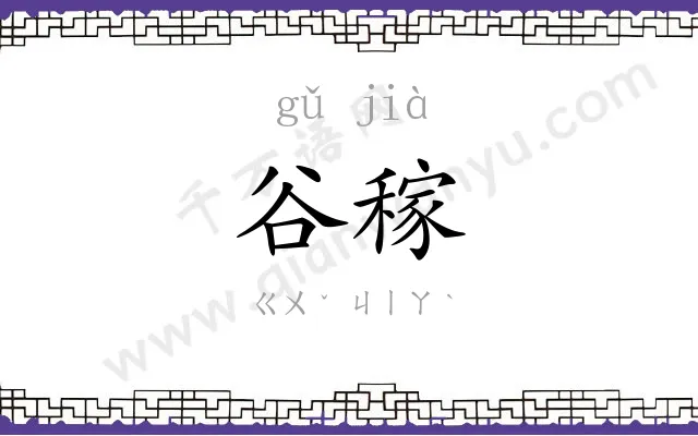 谷稼
