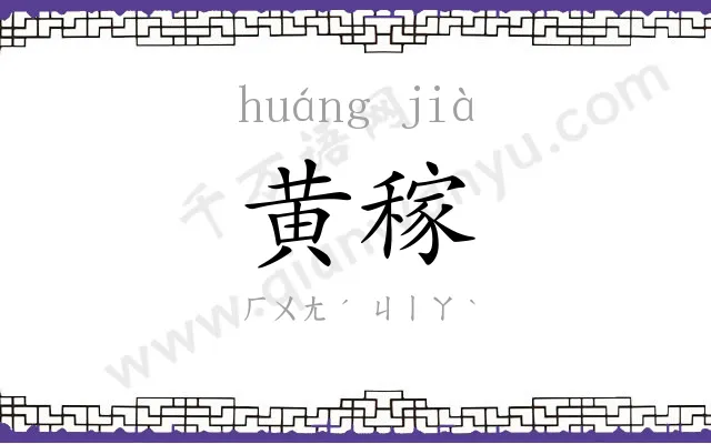 黄稼