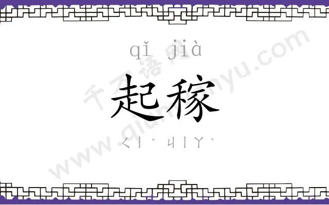 起稼