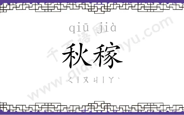 秋稼
