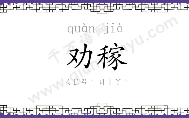 劝稼