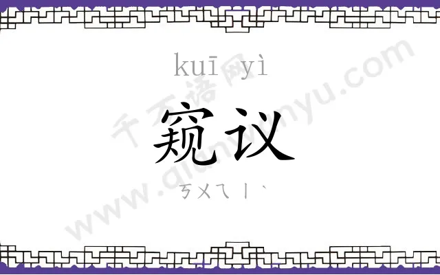 窥议