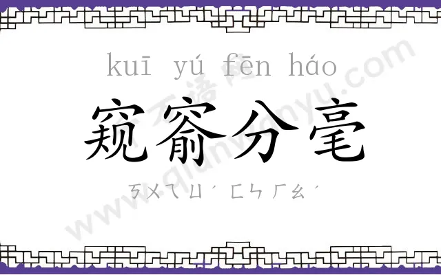 窥窬分毫