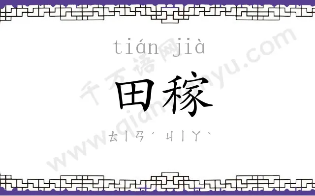 田稼
